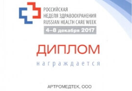 Диплом "Российская неделя здравоохранения"